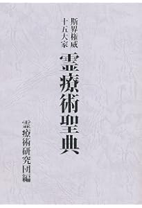 霊術家の黄金時代 | 井村宏次 |本 | 通販 | Amazon